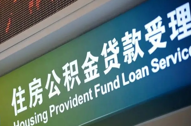 福建省直公积金-江西公积金代办平台